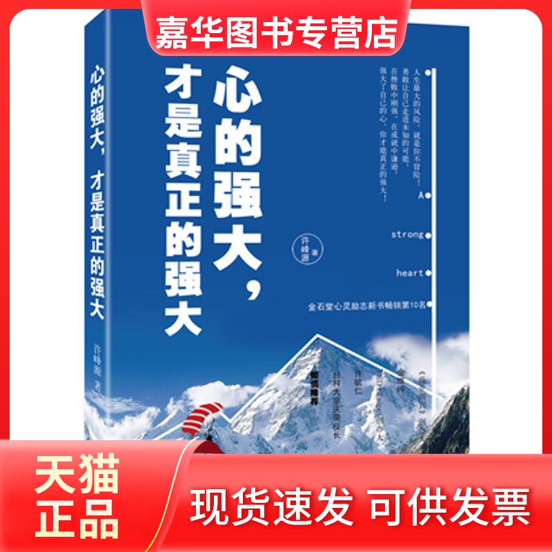【正版现货】 心的强大，才是真正的强大 许峰源 著作 九州出版社