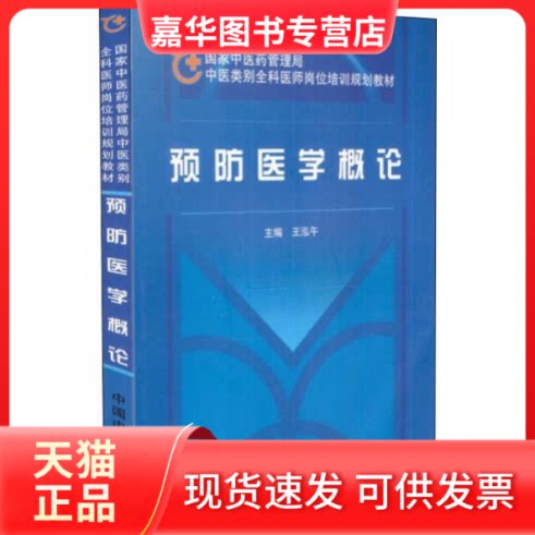 【正版现货】 预防医学概论 王泓午主编 中国医出版社