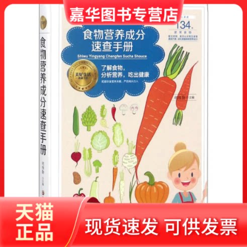【正版现货】 食物营养成分速查手册 胡维勤 主编 黑龙江科学技术出版社