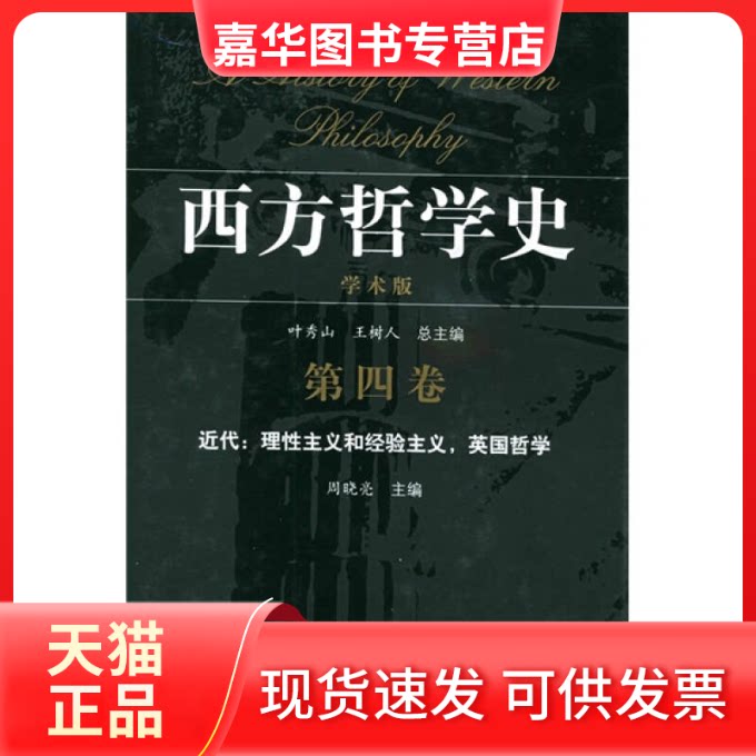【正版现货】 (第四.卷学术版)西方哲学史近代：理主义和经验主义，英国哲学 周晓亮 著作 凤凰出版社