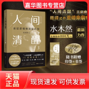 【正版现货】 人间清醒3:底层逻辑和顶层认知(水木然) 水木然 浙江人民出版社