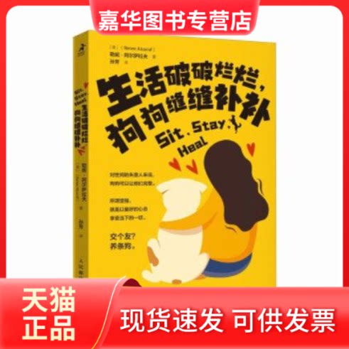 【正版现货】 生活破破烂烂，狗狗缝缝补补 [美]勒妮·阿尔萨拉夫（Renee Alsarraf） 人民邮电出版社