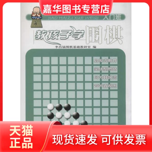 【正版现货】 教孩子学围棋 无 著 李昌镐围棋基础教研室 编 北京体育大学出版社