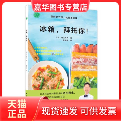【正版现货】 冰箱,拜托你!保鲜更方便,吃得更美味 (日)川上文代 著 朱婷婷 译 辽宁科学技术出版社