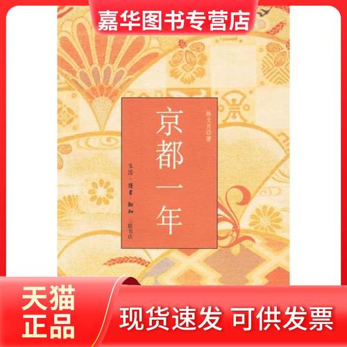 【正版现货】 京都一年 林文月 北京三联出版社