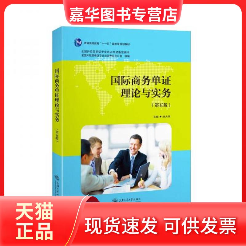 【正版现货】 国际商务单理论与实务 姚大伟 主编 上海交通大学出版社