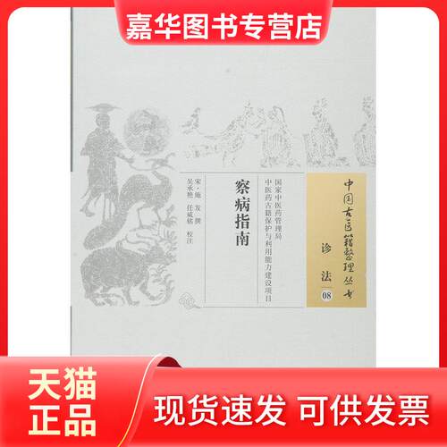 【正版现货】 察病指南 (宋)施发撰 著 中国医出版社