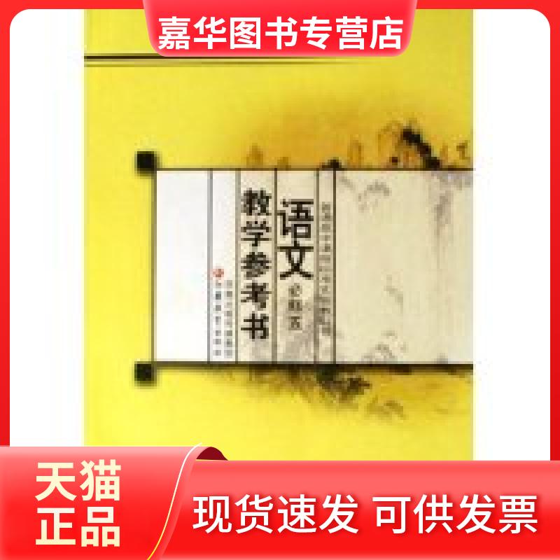 【正版现货】 语文教学参考书(必修5)/普通高中课程标准实验教科书 丁帆 杨九俊 江苏教育出版社