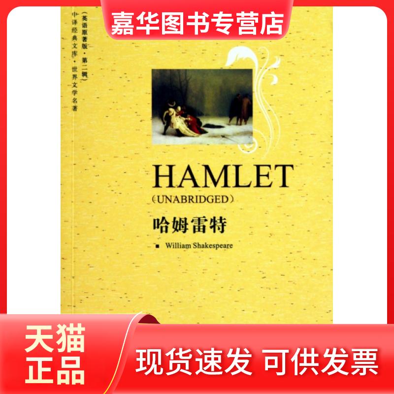 【正版现货】 哈姆雷特(世界文学名著英语原著版)/中译经典文库 (英)莎士比亚 中国对外翻译出版公司