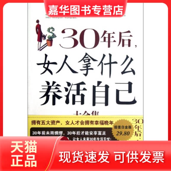 【正版现货】 30年后女人拿什么养活自己大全集(白金版) 屠爽 著作 中国华侨出版社