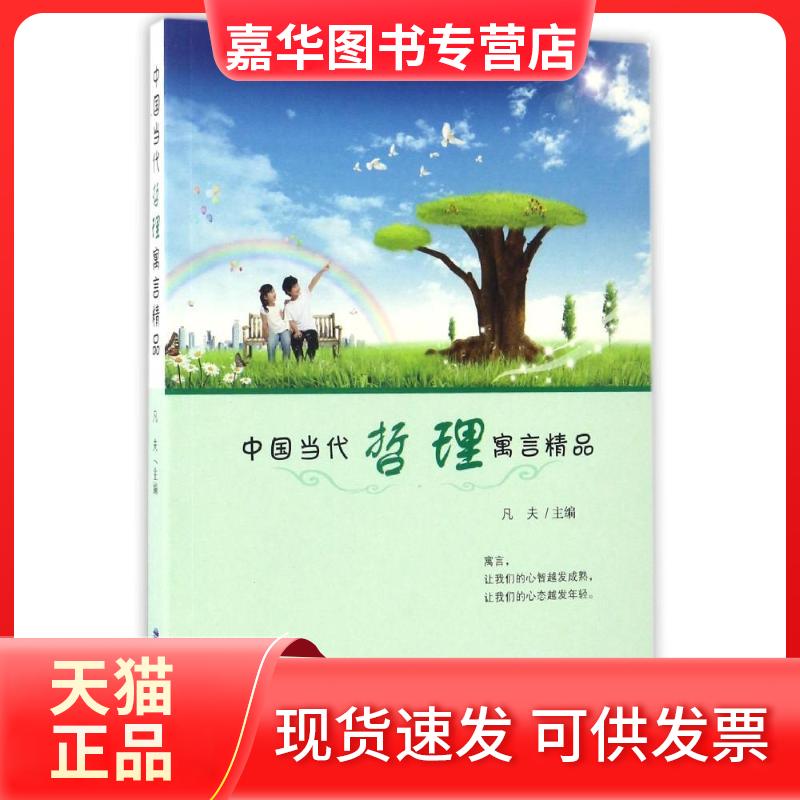 【正版现货】 中国当代哲理寓言精品 凡 夫 著 福建少年儿童出版社