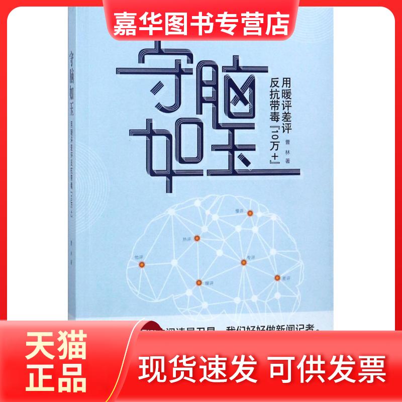 【正版现货】 守脑如玉 曹林 著 中国发展出版社