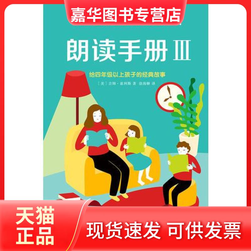 【正版现货】 朗读手册3 (美)吉姆·崔利斯(Jim Trelease) 著;徐海幈 译 著 新星出版社