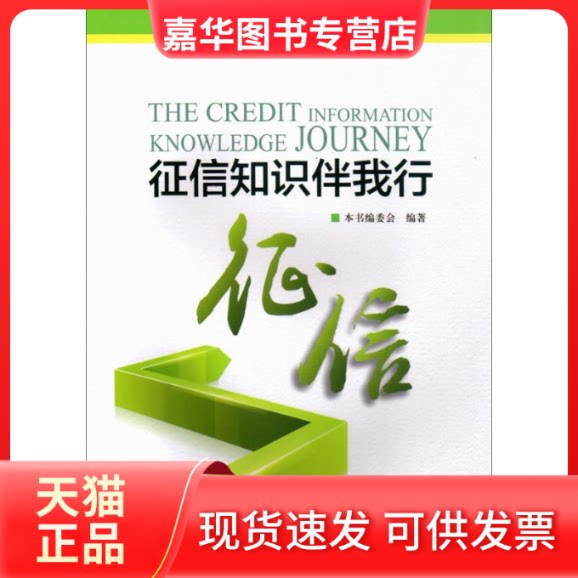 【正版现货】 征信知识伴我行 本书编委会 编著 中国金融出版社