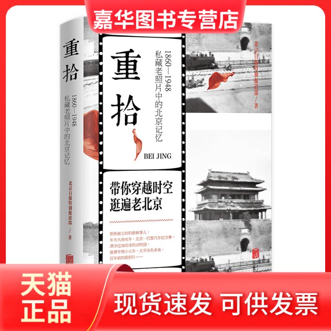 【正版现货】 重拾 1860-1948 私藏老照片中的北京记忆 北京日报特别报道部 著 北京联合出版公司
