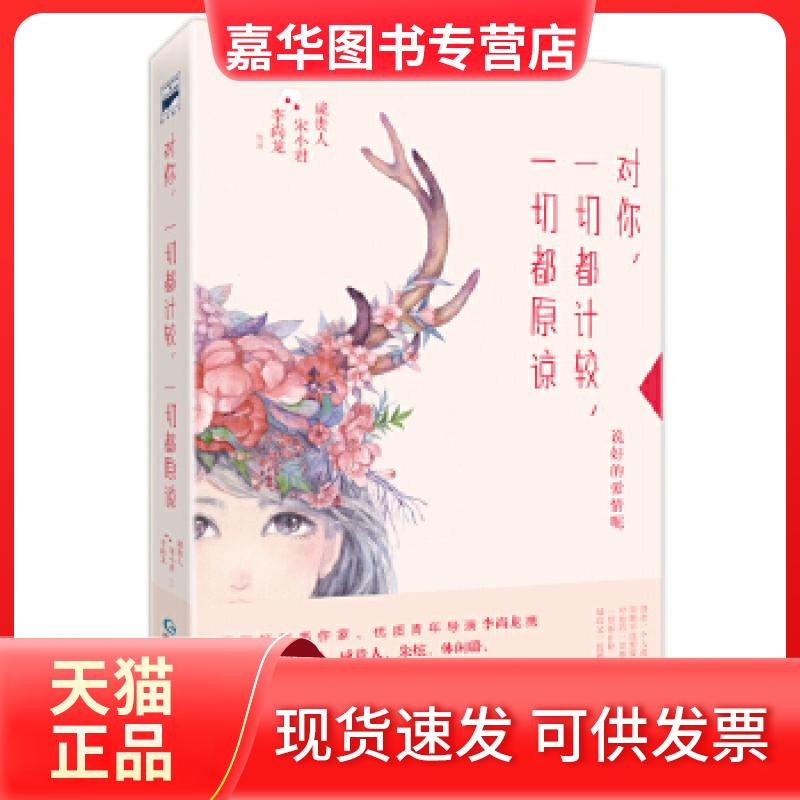 【正版现货】 对你,一切都计较,一切都原谅 李尚龙宋小君咸贵人等著 贵州人民出版社