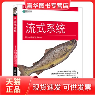 【正版现货】 流式系统 (美)泰勒·阿基道,(美)斯拉瓦·切尔尼亚克,(美)鲁文·拉克斯 著 陈守元 译 人民邮电出版社