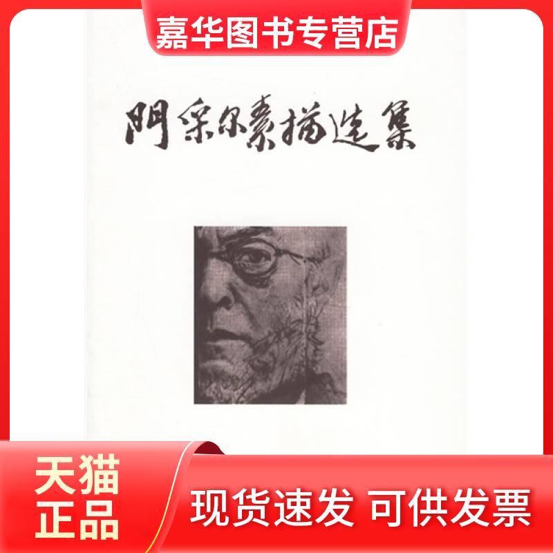 【正版现货】 门采尔素描选集  人民美术出版社  编著 著作 人民美术出版社