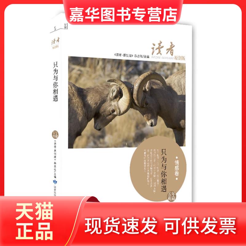 【正版现货】 只为与你相遇-读者-情感卷-五年典藏-原创版 《读者.原创版》杂志社 甘肃人民出版社