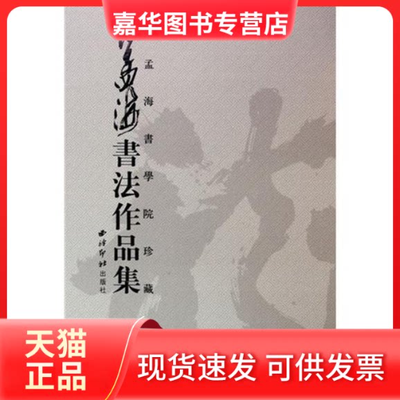 【正版现货】 沙孟海书法作品集 李立中 西泠印社出版社