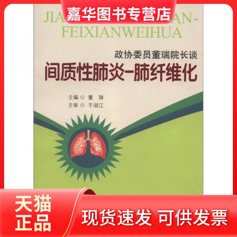 【正版现货】 政协委员董瑞院长谈间质肺炎-肺纤维化 董瑞 著 中国文史出版社