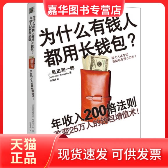 【正版现货】 为什么有钱人都用长钱包?年收入200倍法则 (日)龟田润一郎 著;安潇潇 译 湖北科学技术出版社