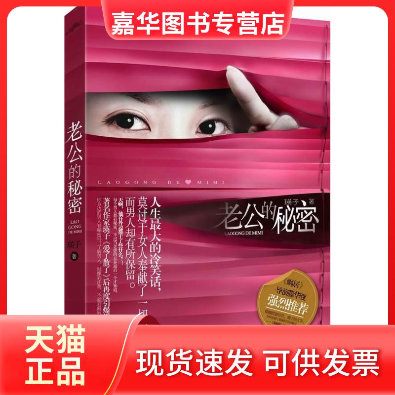 【正版现货】 老公的秘密 瑛子 江苏凤凰文艺出版社