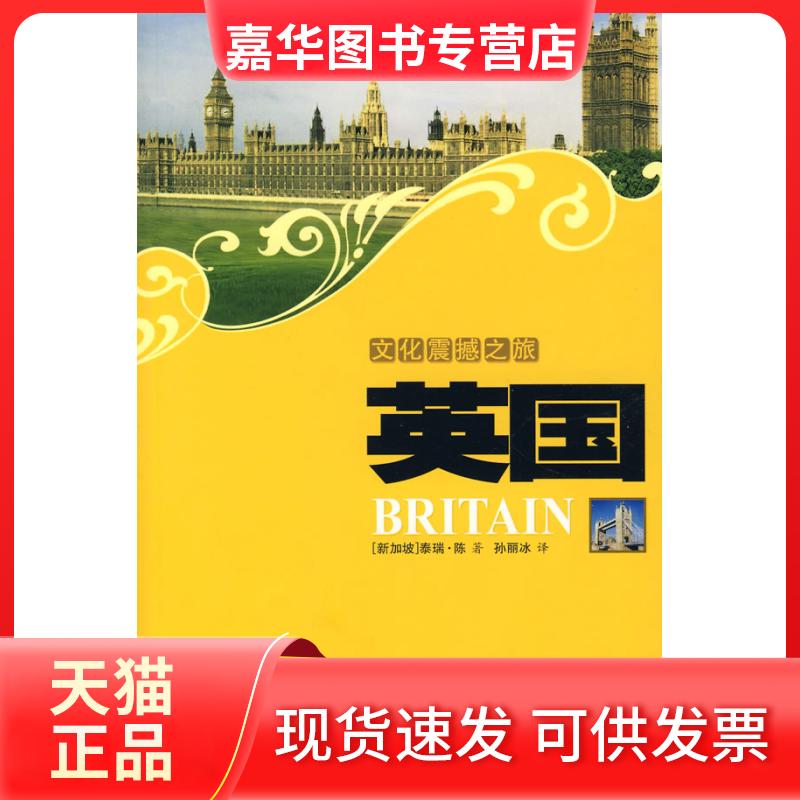 【正版现货】 文化震撼之旅英国 孙丽冰 旅游教育出版社