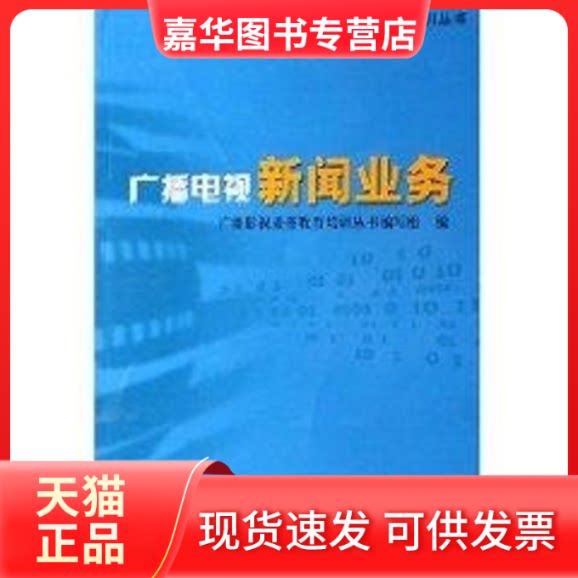 【正版现货】 广播电视业务 广播影视业务教育培训丛书编写组 编 著 中国国际广播出版社