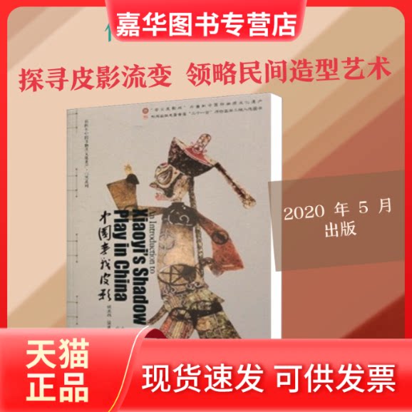 【正版现货】 中国孝义皮影 侯丕烈 编 山西教育出版社