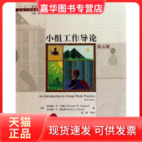 【正版现货】 小组工作导论(第五版) 罗纳德 特斯兰 罗伯特 理瓦斯 著作 刘梦 译者 中国人民大学出版社