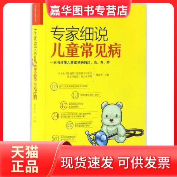 【正版现货】 专家细说儿童常见病 陈奋华 主编;翁建平,吴斌 丛书主编 北京出版集团