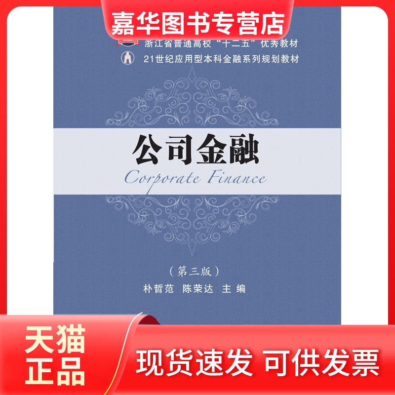 【正版现货】 公司金融 朴哲范，陈荣达主编 东北财经大学出版社