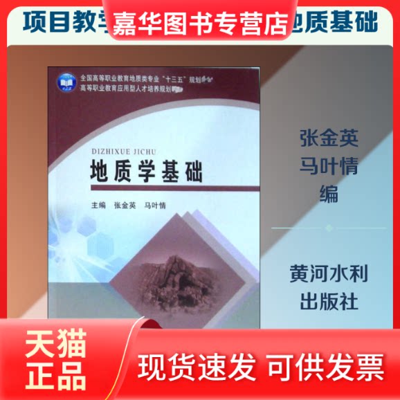【正版现货】 地质学基础/张金英/十四五职业教育规划教材 张金英,马叶情 主编 黄河水利出版社
