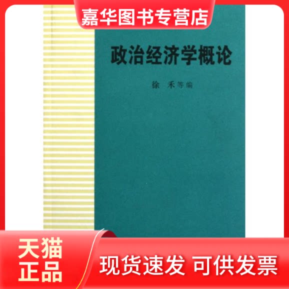 【正版现货】 政治经济学概论 徐禾 著 中国人民大学出版社