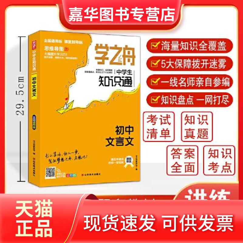 【正版现货】 学之舟知识通初中文言文 学之舟教研组 山东美术出版社图片