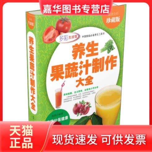 【正版现货】 养生果蔬汁制作大全 陈禹 编著 著作 北京联合出版公司