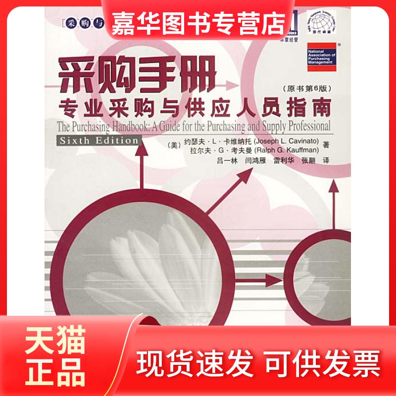 【正版现货】 采购手册：专业采购与供应人员指南 （美）约瑟夫·L·卡维纳托 拉尔夫·G·考夫曼 吕一林 机械工业出版社