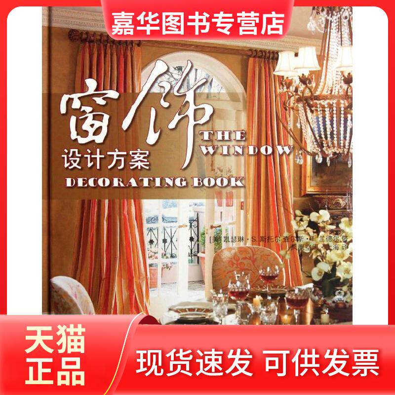 【正版现货】 窗饰设计方案 (美)斯托尔, (美) 兰德尔 著 凤凰空间.上海 译 江苏人民出版社