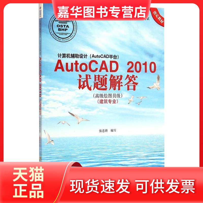 【正版现货】 计算机辅设计(AUTOCAD平台)AUTOCAD2010试题解答(高级绘图员级建筑专业) 张忠将 著 北京希望电子出版社