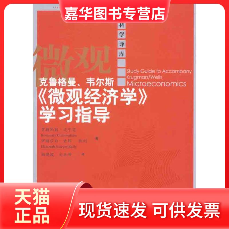 【正版现货】 克鲁格曼、韦尔斯《微观经济学》指导 坎宁安 凯利 著作 顾晓波 等 译者 中国人民大学出版社