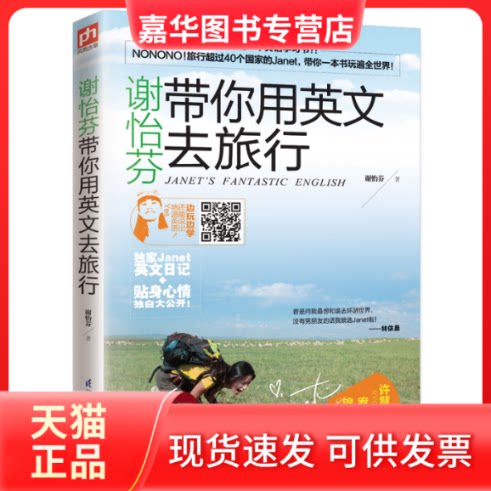 【正版现货】 谢怡芬带你用英文去旅行 谢怡芬 著 江苏凤凰科学技术出版社