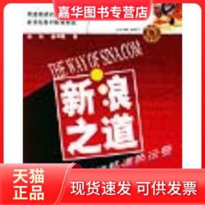 【正版现货】 新浪之道 陈彤 曾祥雪 福建人民出版社