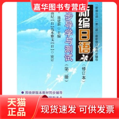 【正版现货】 新编日语同步导学与测试(第2册) 汪平池建新 东南大学出版社