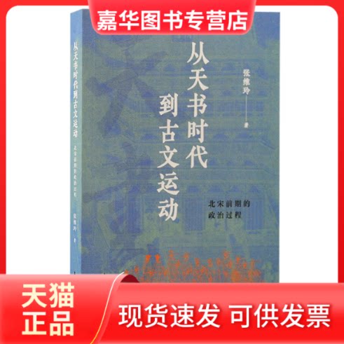 【正版现货】 从天书时代到古文运动:北宋前期的政治过程 张维玲 著 上海古籍出版社