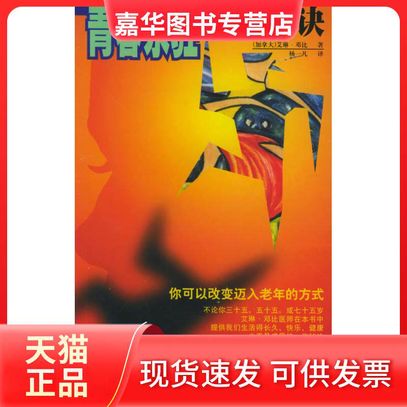 【正版现货】 青春永驻的十大秘诀 (加拿大)邓比 杨一凡 知识出版社