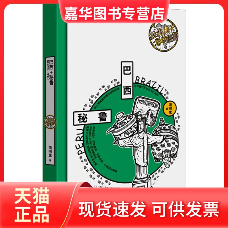 【正版现货】 拉美10天敢动假期 项明生 著 生活书店出版有限公司