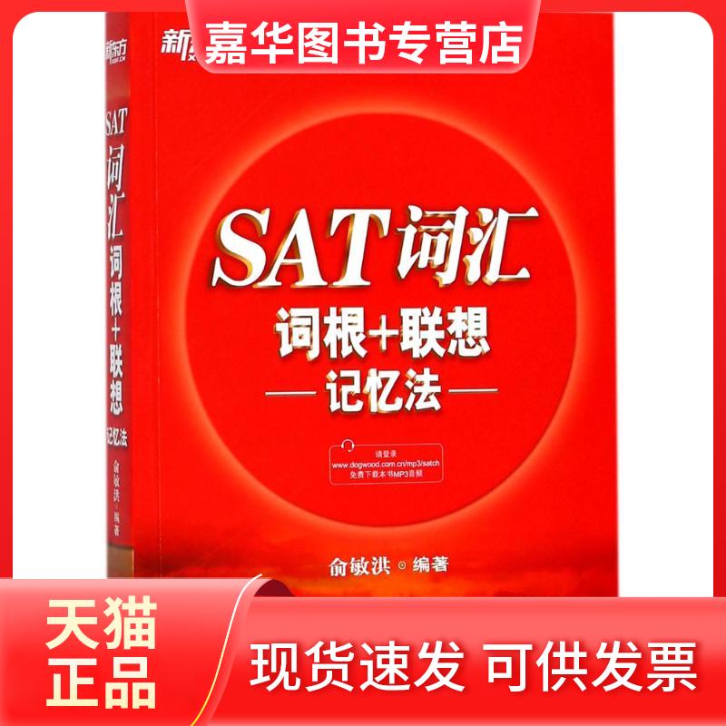 【正版现货】 SAT词汇词根+联想记忆法 俞敏洪 编著 浙江教育出版社