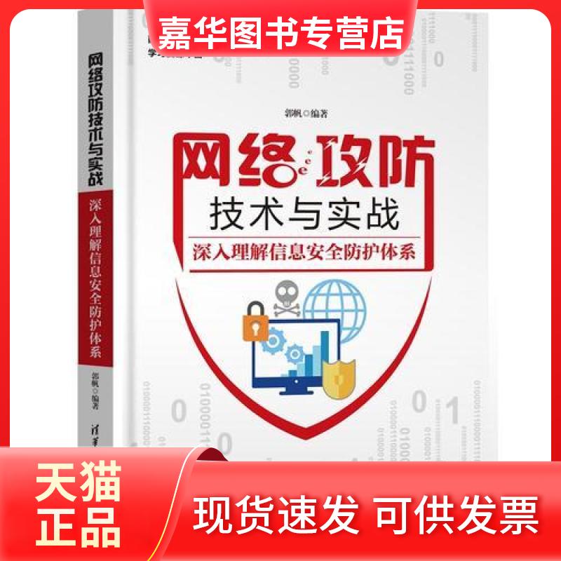 【正版现货】 网络攻防技术与实战 深入理解信息安全防护体系 郭帆 著 清华大学出版社