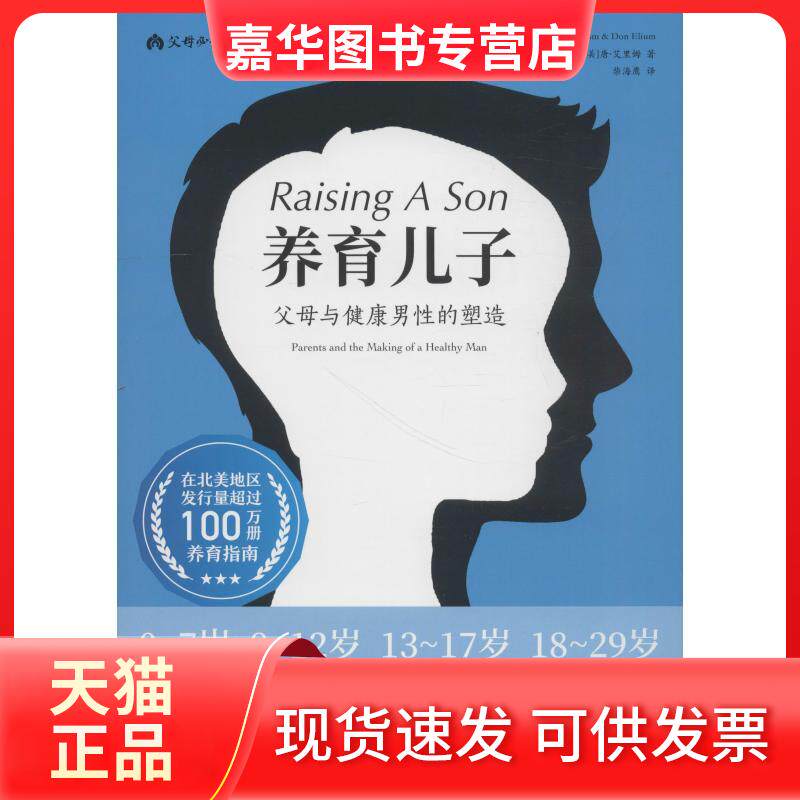 【正版现货】 父母阅读译丛系列图书?养育儿子 父母与健康男的塑造 珍妮·艾里姆 北京出版集团